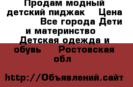 Продам модный детский пиджак  › Цена ­ 1 000 - Все города Дети и материнство » Детская одежда и обувь   . Ростовская обл.